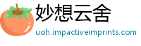 妙想云舍